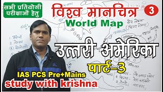 North America Continent उत्तरी अमेरिका महाद्वीप (Part 3)
 World Map by Krishna Sir for IAS, PCS