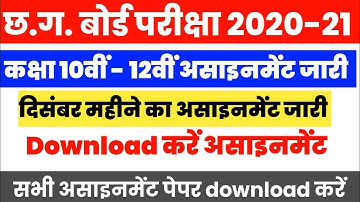 CG Board दिसम्बर महीने का असाइनमेंट जारी | CGBSE Board 10th 12th December Assignment Download kare