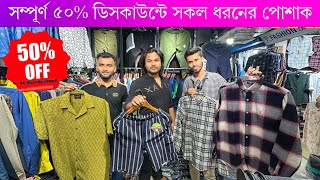 সম্পূর্ণ ৫০% ডিসকাউন্টে সকল ধরনের পোশাক, shirt, pant, tshirt price in bangladesh 2023, shopnil vlogs