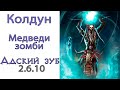 Diablo 3: НОВЫЙ Колдун Медведи - Зомби в сете Перевязь Адского Зуба  2.6.10