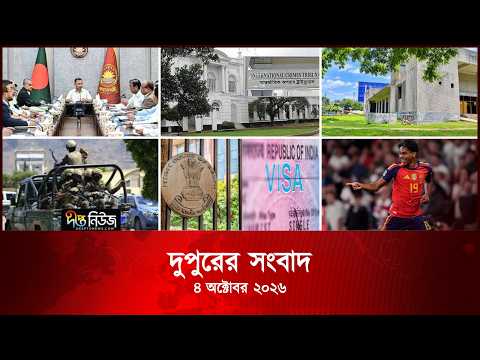Deepto News l দীপ্ত দুপুরের সংবাদ l ৪ অক্টোবর ২০২৬ | আজকের সব তাজা খবর | Deepto News Today