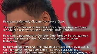 Резидента Comedy Club не пустили в США Резидента Comedy Club не пустили в США