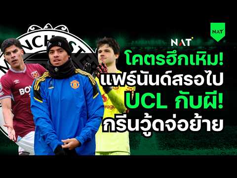 โคตรฮึกเหิม! แฟร์นันด์สรอไป UCL กับผี! กรีนวู้ดจ่อย้าย [ประเด็นเด็ดปีศาจแดง 02-06-2026]