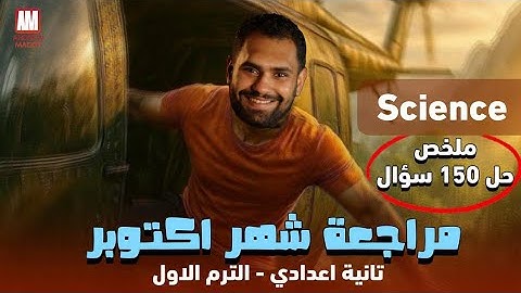 مراجعه ساينس تانيه اعدادي شهر اكتوبر | October revision science prep 2