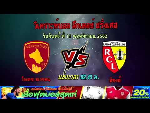 วิเคราะห์บอล ลีกเดอซ์ ฝรั่งเศส  โรเดซ อเวรอน VS ล็องส์