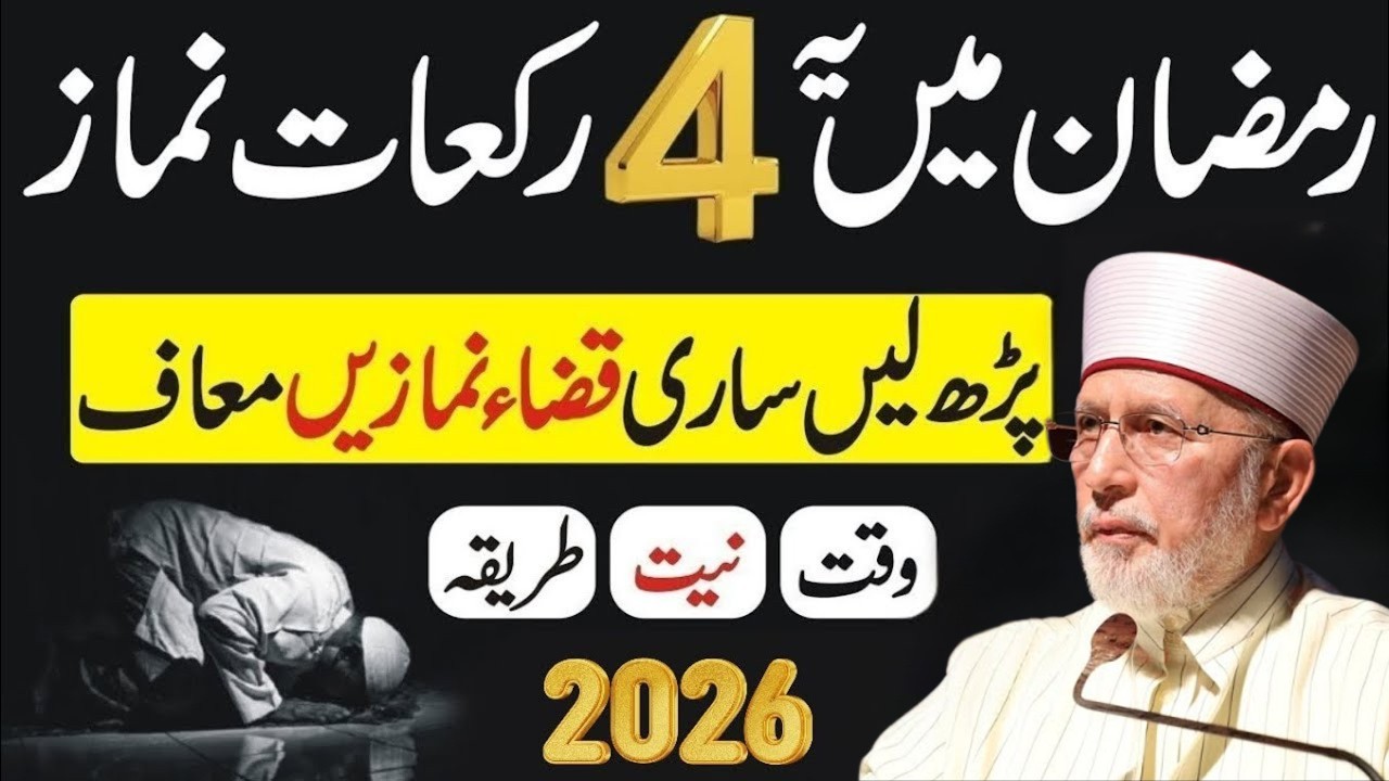 Kya 4 Rakat Se Sari Qaza Namaz Maaf Ho Jati Hai? | Ramzan Mein Qaza Ka Sahi Tareeqa | Tair-ul-Qadri