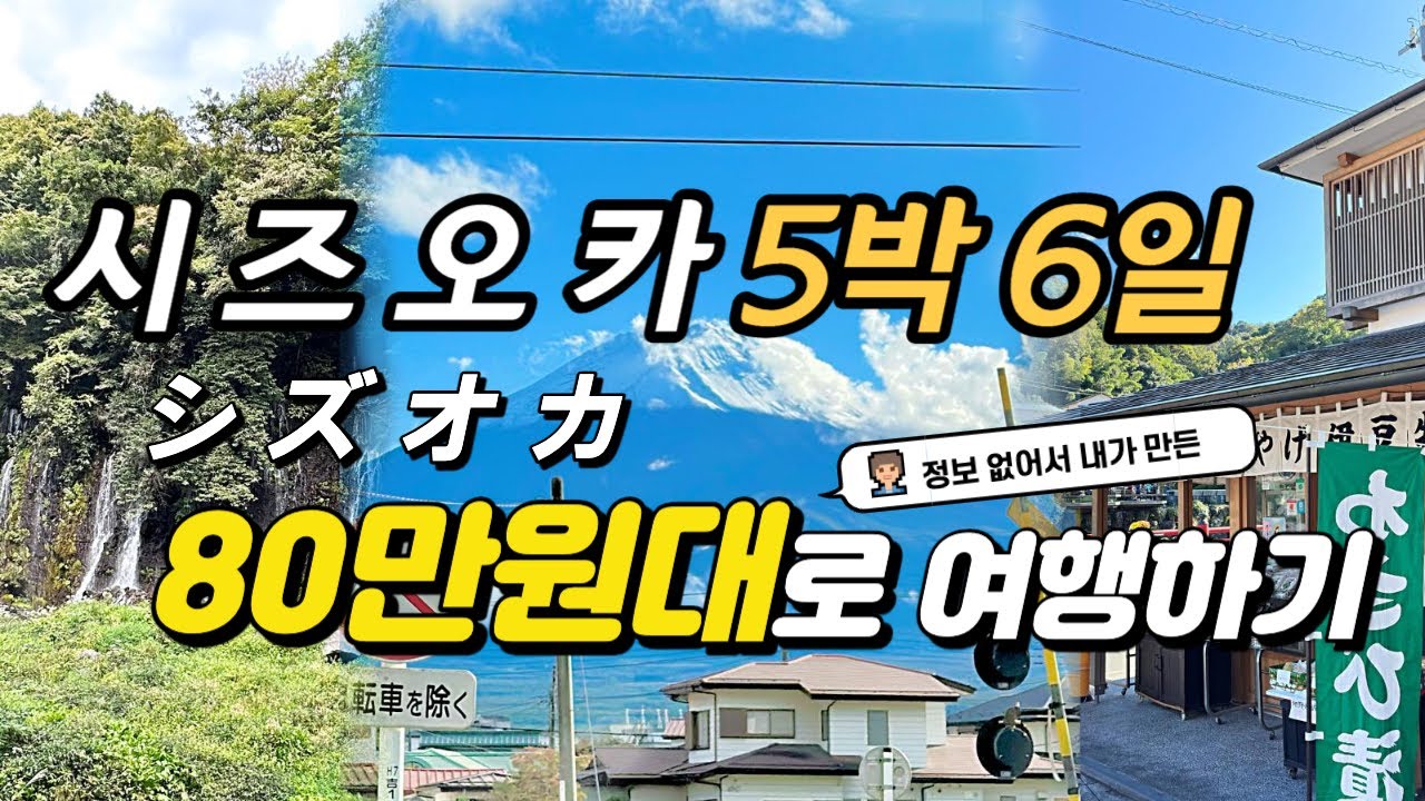 오사카, 도쿄말고 시즈오카! 걸어서 여행 종합편 | 4K | 오뎅거리 | 미시마 | 후지산 | 가와구치코 | 일본 지하철 | 트레블월렛 | 스마트 패스 | 슈젠지 | 후지노미야