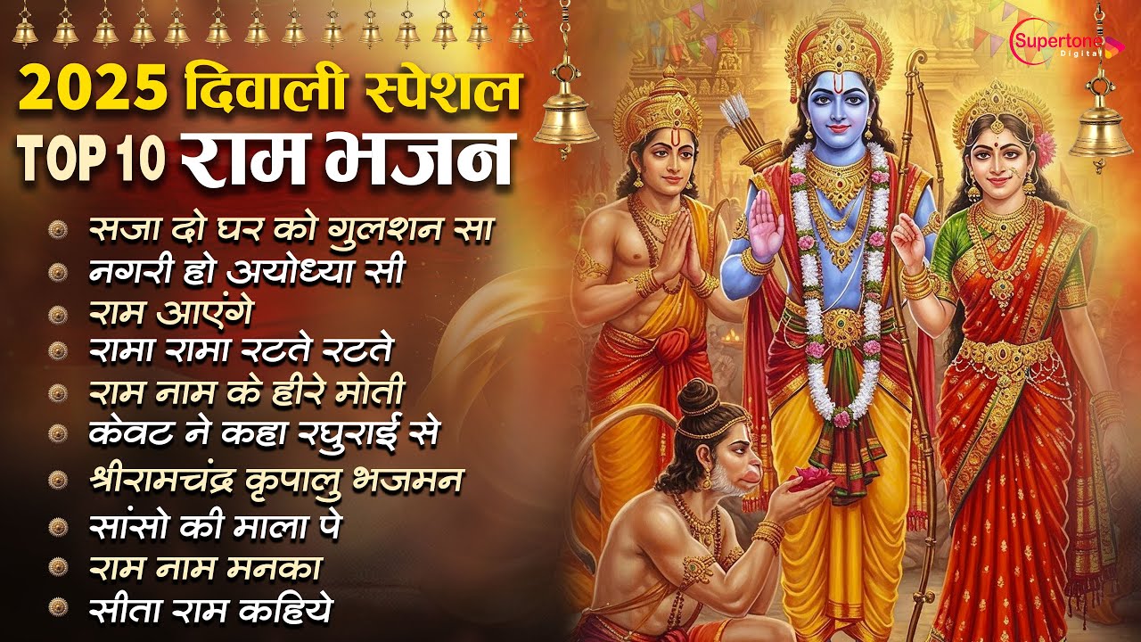 Diwali New Bhajan 2025 Top10 राम भजन Nonstop Ram Ji Bhajan | Top10  दिवाली भजन Deepawali Song 2025