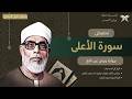تحفيض سورة الاعلى كاملة برواية ورش بصوت الشيخ الحصري تكرار كل اية 7 مرات مع ربط الايات ببعض