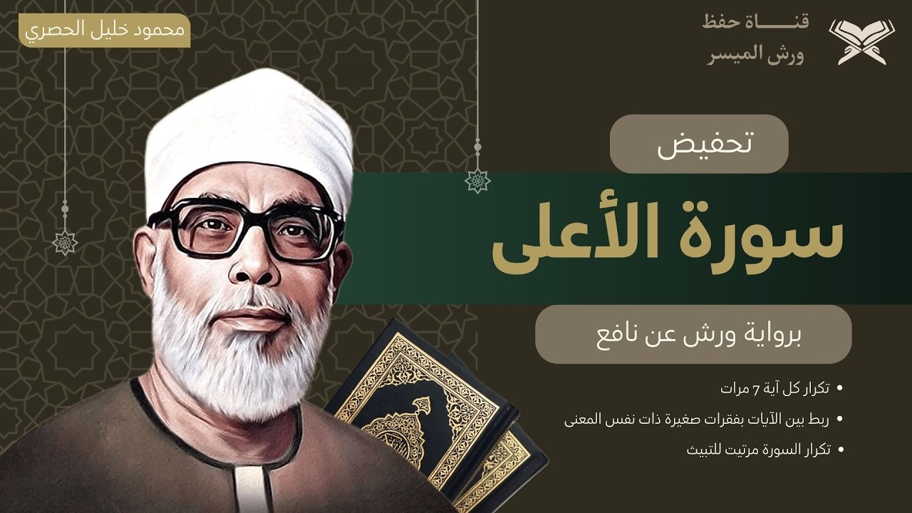 تحفيض سورة الاعلى كاملة برواية ورش بصوت الشيخ الحصري | تكرار كل اية 7 مرات, مع ربط الايات ببعض