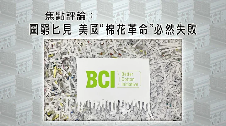 《有报天天读》图穷匕见，美国“棉花革命”必然失败 20210326【下载凤凰秀App，发现更多精彩】 - 天天要闻