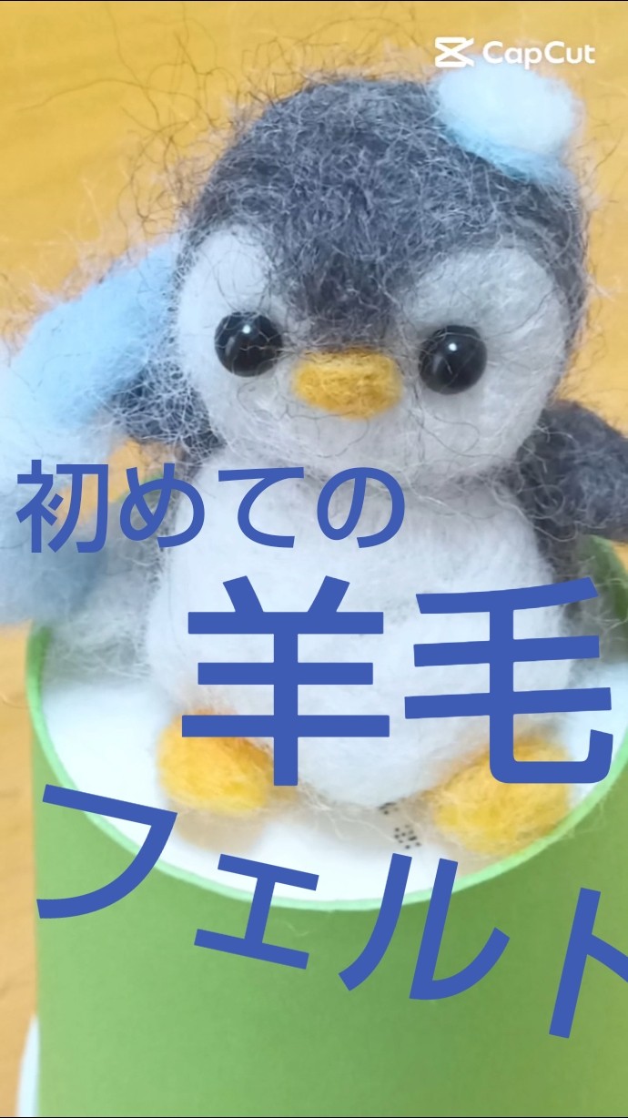 初めての羊毛フェルトやってみた✨️🐧 #羊毛フェルト #かわいい #曲