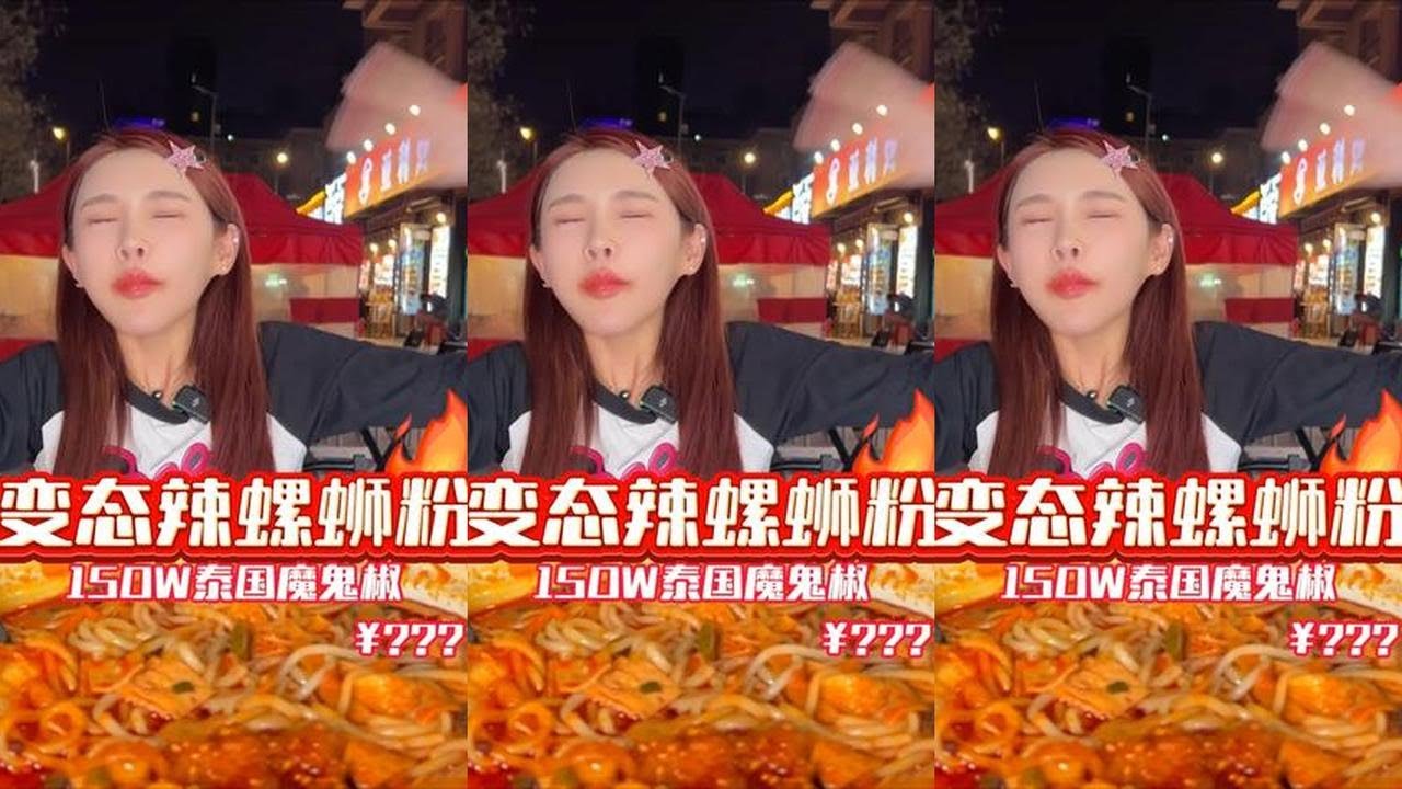 挑战150w辣度的泰国魔鬼椒搭配豪华榴莲螺蛳粉吃爽千金 #爆辣挑战#妈呀太香了#全网寻找旺粉福宝#臭宝榴莲螺蛳粉#吃播#美食#美女吃播