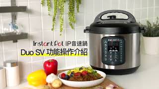 【Instant Pot IP音速鍋】Duo SV 功能使用說明