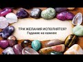 Will Three Wishes Come True Fortune Telling With Stones