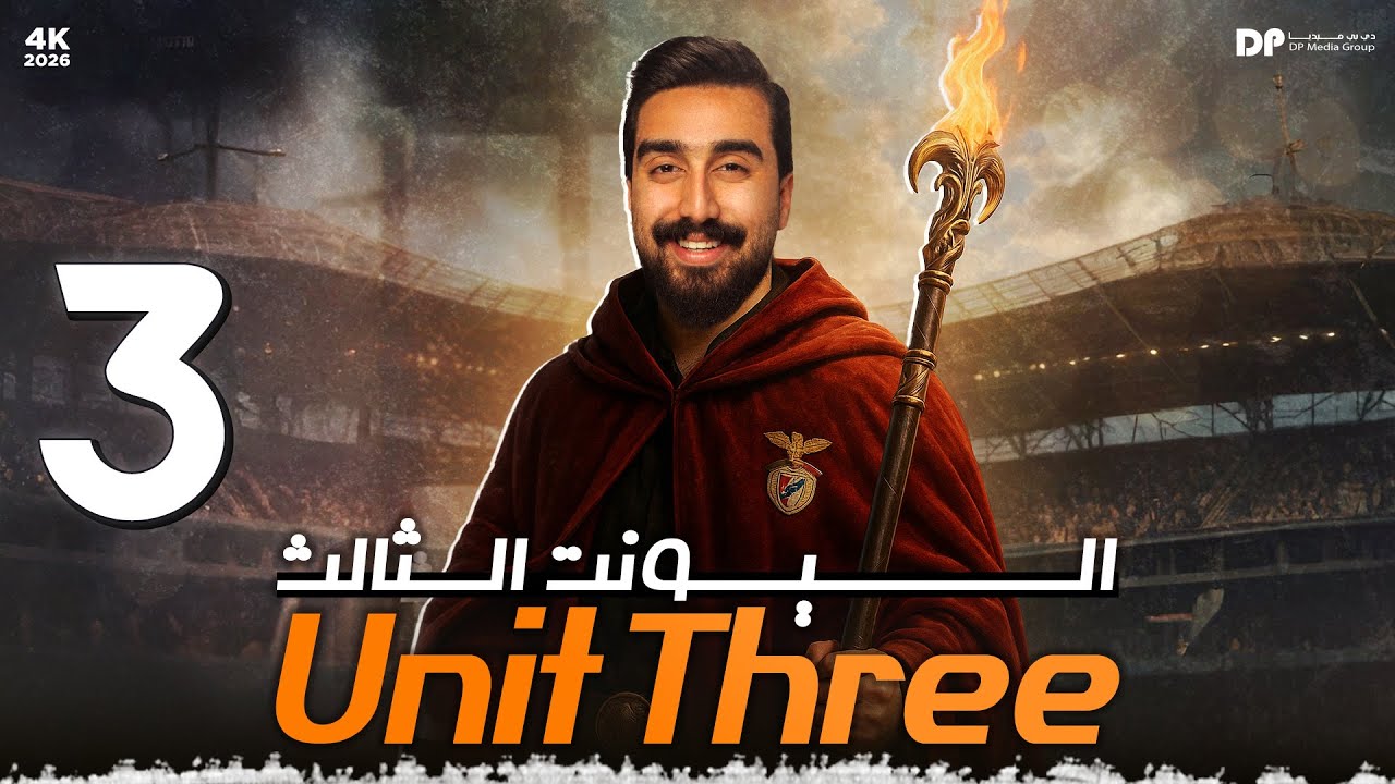  الوحدة الثالثه || الحلقة 3 || قسم القواعد || حل تمارين ووزاريات موضوع الندم