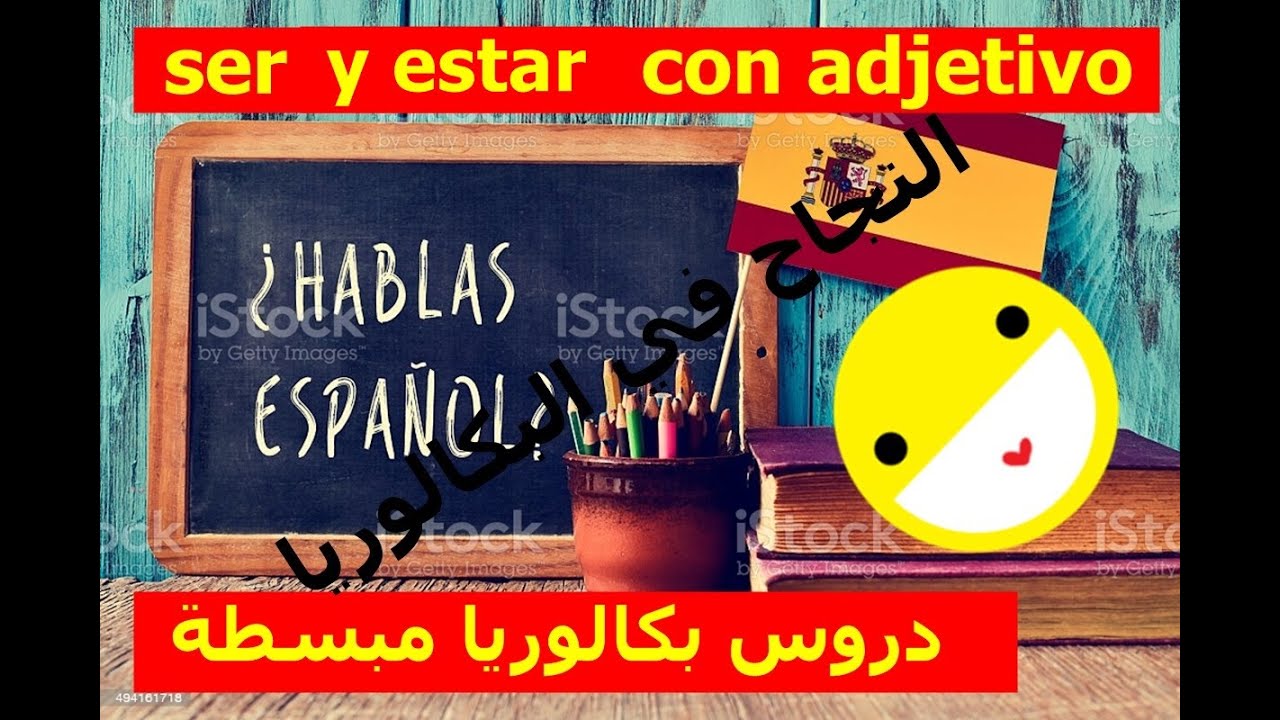 ser y estar con adjetivo |  أمثلة من بكالوريا |  لن تجد صعوبة من اليوم