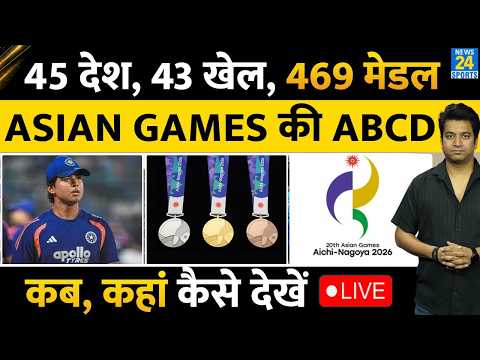 ASIAN GAMES 2026: India के कितने मेडल के लिए भिड़ेगा, कब, कहां देखें LIVE| ABCD | Sooryavanshi| Gold