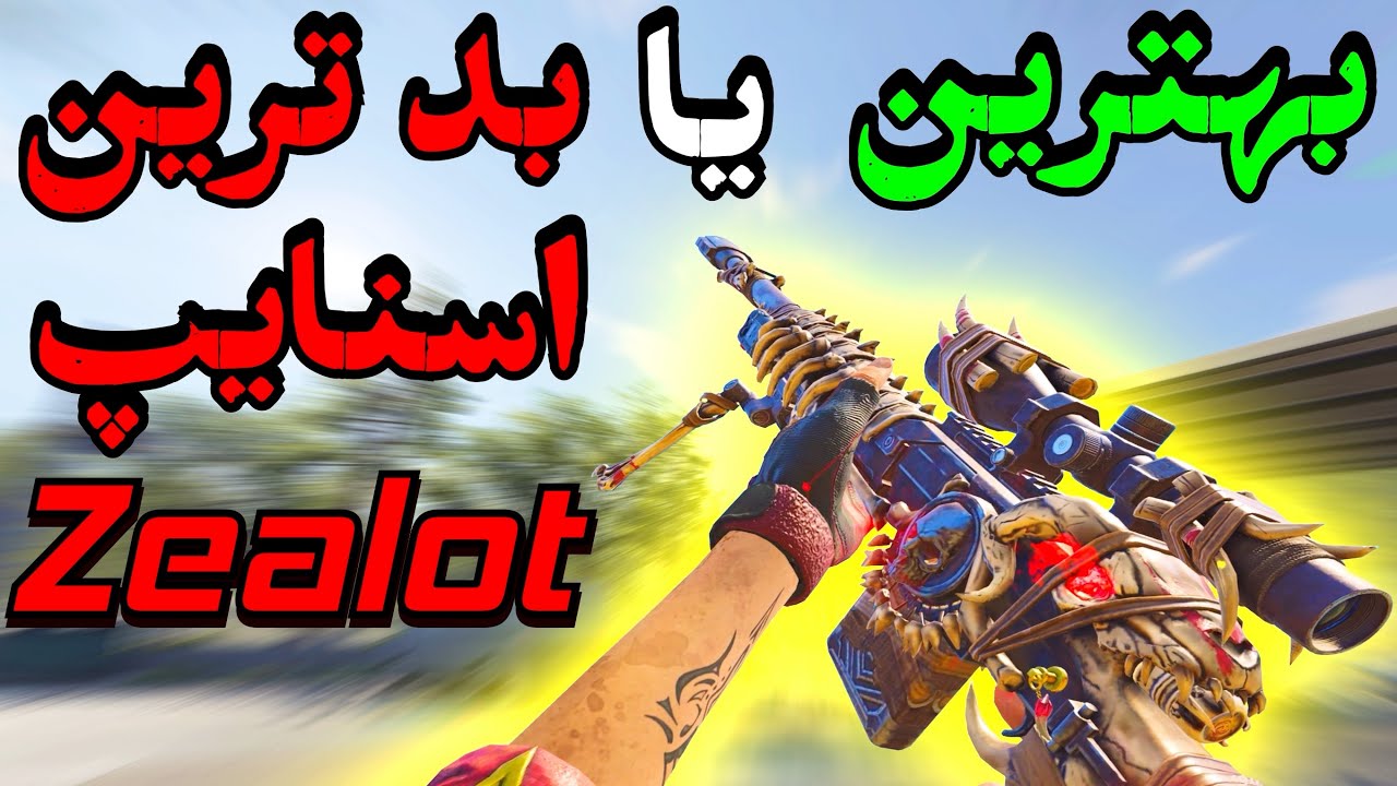 گول نخور❗️از این اسنایپ نباید استفاده کنی 😡 کالاف دیوتی موبایل