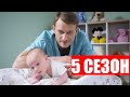 ЖЕНСКИЙ ДОКТОР 5 СЕЗОН 1 СЕРИЯ (41 серия). ДАТА ВЫХОДА и АНОНС