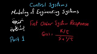 First Order System Response (Part 1) | Control Systems | شرح بالعربى