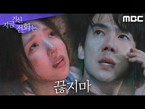 [<strong>지금</strong> 거신 전화는 구조 <strong>엔딩</strong>] 채수빈에게 달려가는 유연석 ＂가고 있으니까 끊지마＂ , MBC 241214 방송