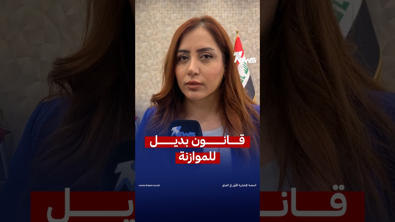 النائب ديلان غفور تكشف عن القانون البديل للموازنة: قانون الاقتراض والاعانات والمنح بدل الموازنة