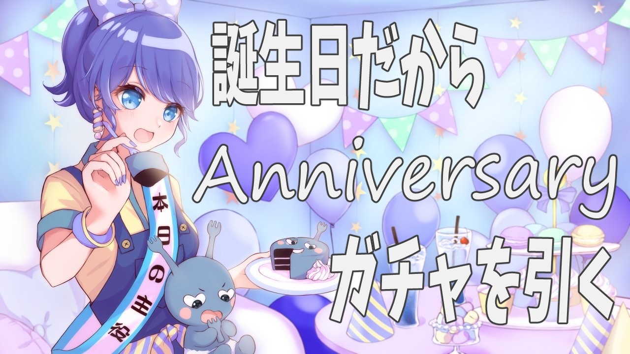 お誕生日なので、アニバーサリーガチャを引きながら、22歳のお誕生日を祝います😊
