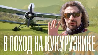 В горное село Псху на кукурузнике. Поход в Абхазии