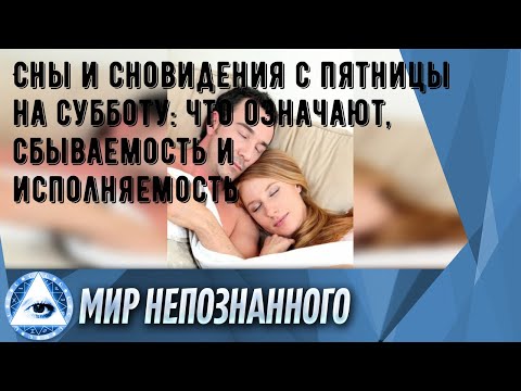 Сны и сновидения с пятницы на субботу: что означают, сбываемость и исполняемость