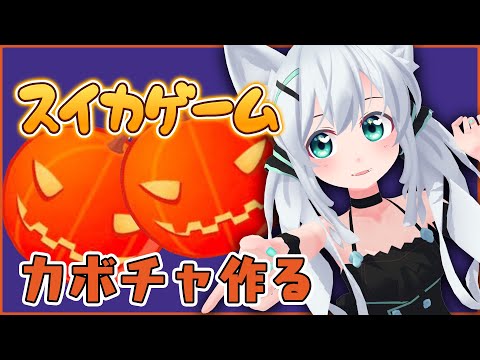 【スイカゲーム】ハロウィン仕様でカボチャに！！