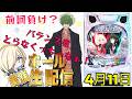 【ホール配信】新台!eリコリス・リコイルでコンプリートを目指して! 4/11 ほぼ毎日配信