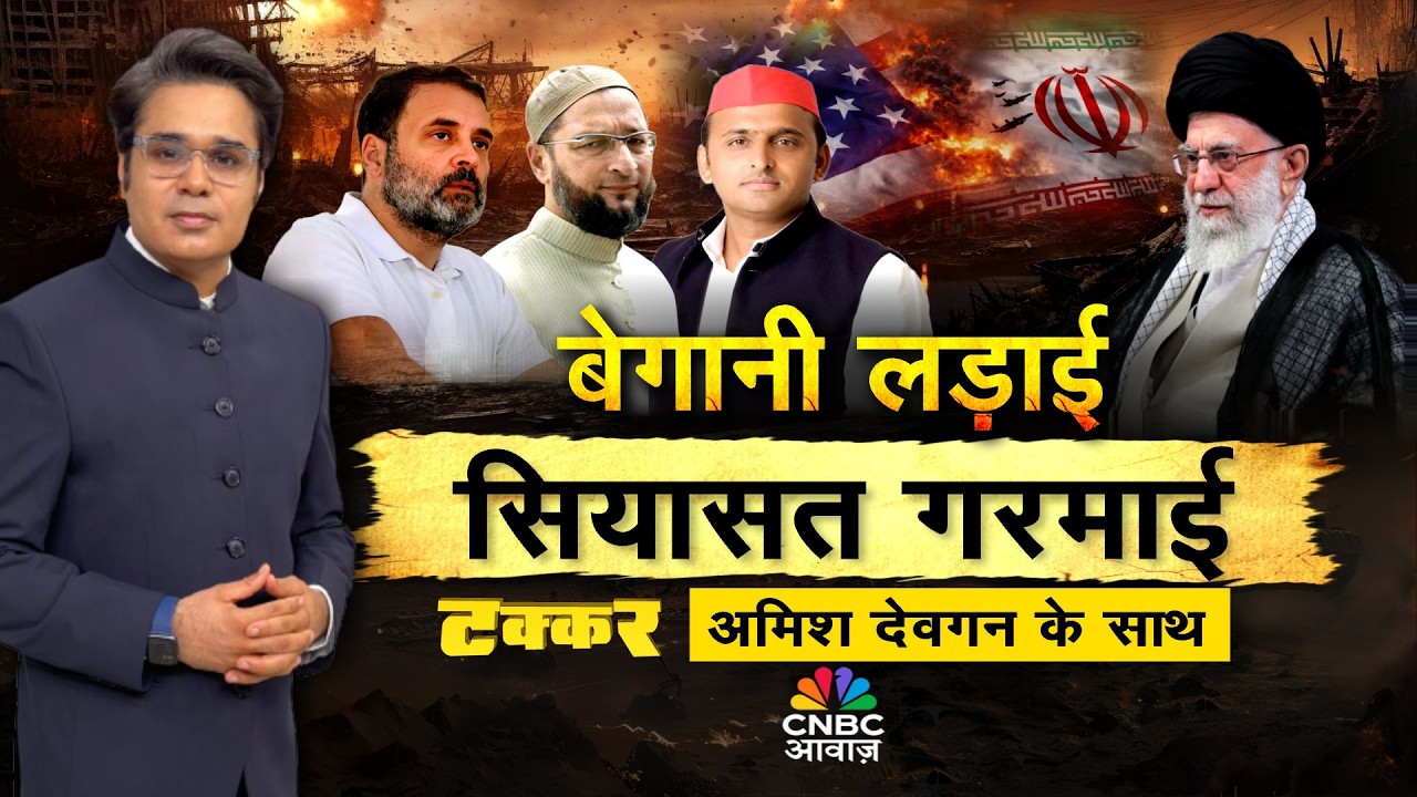 Takkar With Amish Devgan LIVE: Gulf में लड़ाई भारत में सियासी पारा हाई! बेगानी लड़ाईसियासत गरमाई