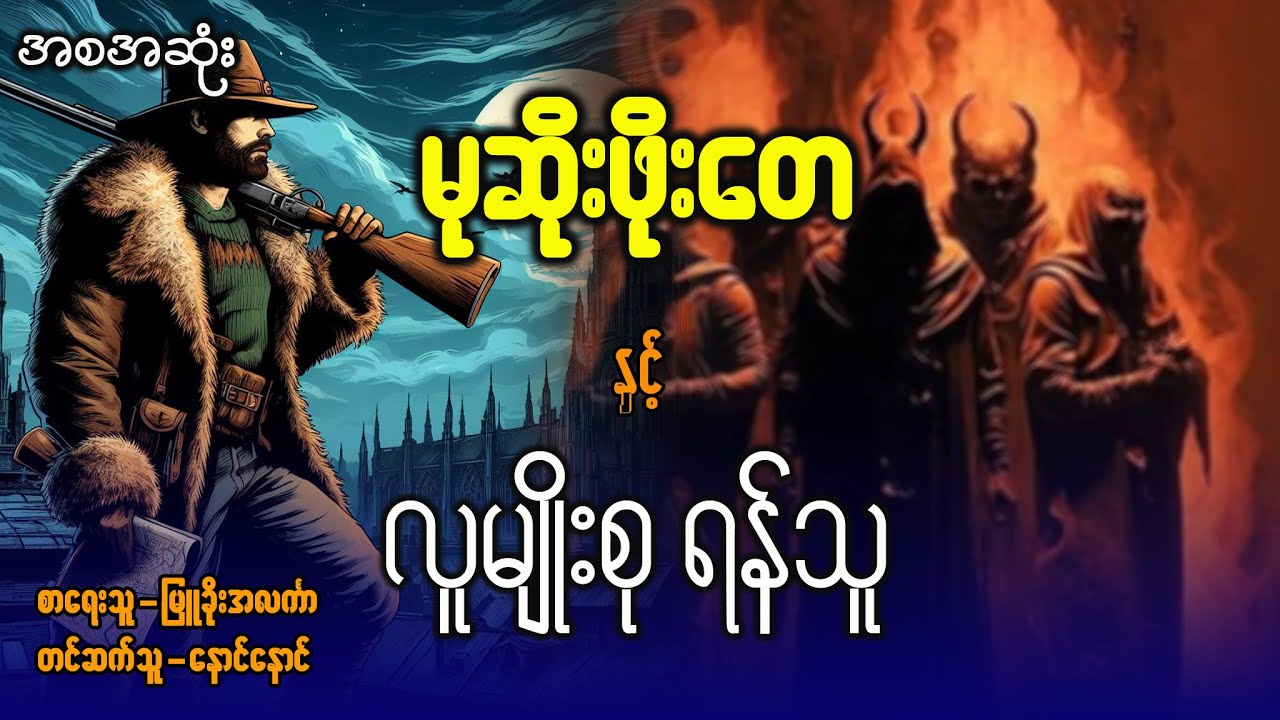 မုဆိုးဖိုးတေ နှင့် လူမျိုးစုရန်သူ (စဆုံး)