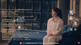 麗蓉《孤單夜》官方MV (三立七點檔親家片尾曲)