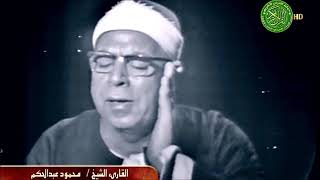تلاوة اسطورية رهيبة - الشيخ محمود عبد الحكم - سورة فاطر اذاعى نوادر زمان
