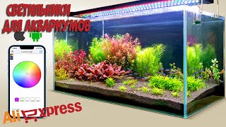 Лучшие светильники для аквариумов с АлиЭкспресс | Aquarium lights aliexpress