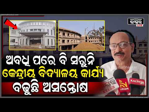ଅବଧି ପରେ ବି ହିଞ୍ଜିଳିକାଟରେ ସରୁନି କେନ୍ଦ୍ରୀୟ ବିଦ୍ୟାଳୟ କାର୍ଯ୍ୟ,ବଢୁଛି ଲୋକଙ୍କ ଅସନ୍ତୋଷ