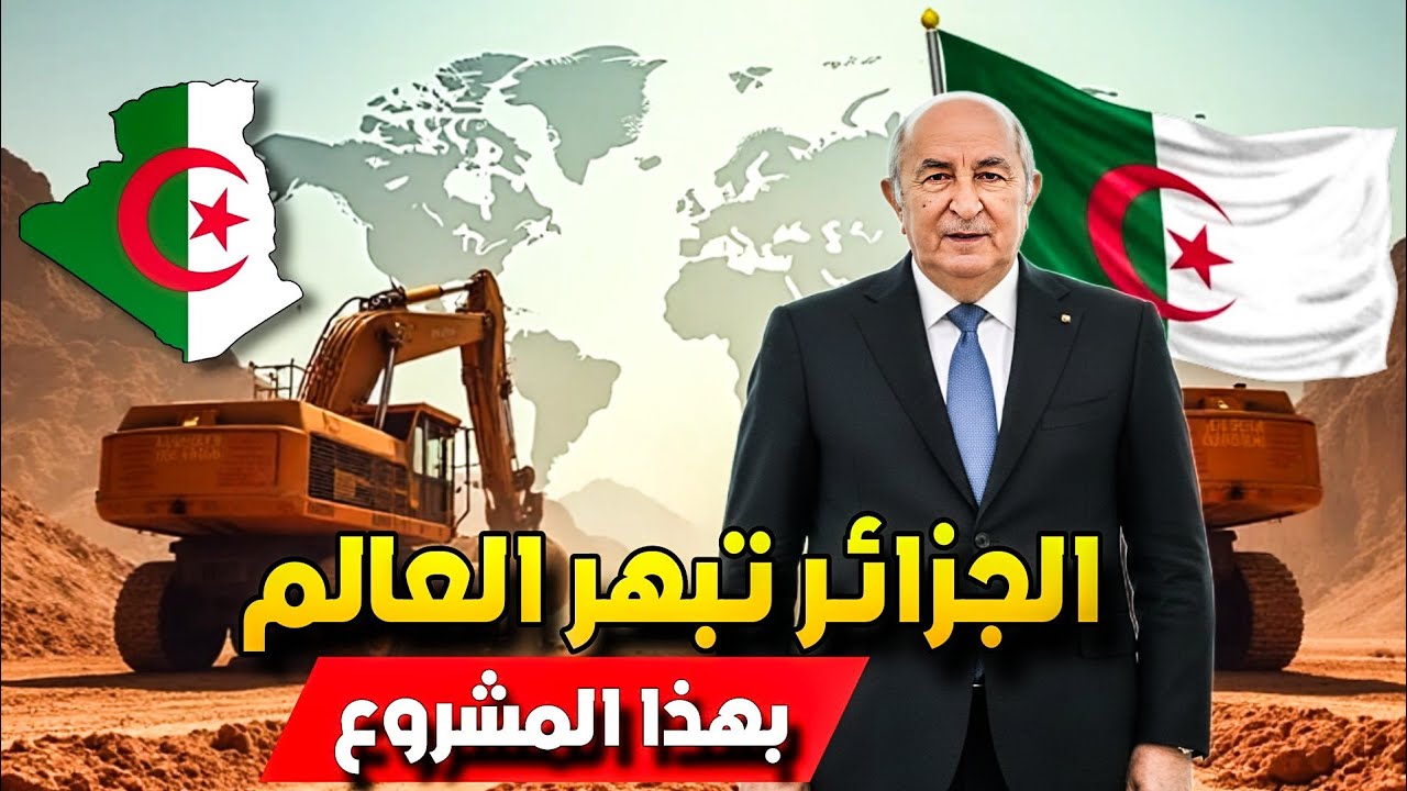 منجم وادي أميزور 🏔️ الجزائر تكشف عن أكبر كنز معدني في إفريقيا! 🇩🇿🔥