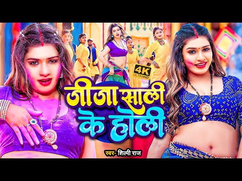 #video_jukebox | #खेसारी लाल यादव | जीजा साली के होली | #Khesari Lal, #Shilpi_raj | #holi Song 2026
