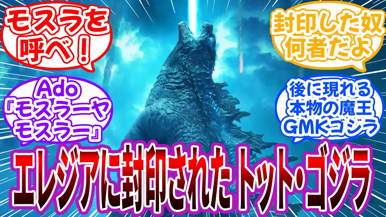 【クロス】エレジアに封印された怪獣魔王”トット・ゴジラ”の世界を妄想して楽しむ読者の反応集