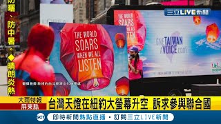 紐約時報廣場大螢幕出現台灣天燈訴求參與聯合國 台灣駐紐約辦事處喊話盼聽見台灣的聲音|【國際大現場】20210915|三立新聞台