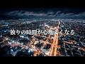 疲れすぎてもう何もしたくない夜 。プレイリスト【洋楽】🎧
