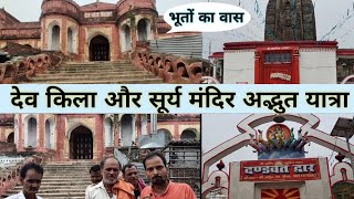 Dev Garh Kila Aurangabad | Deo Surya Mandir | देव सूर्य मंदिर और पोखरा अमेजिंग यात्रा
