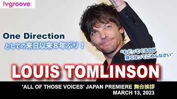ルイ・トムリンソン、ありのままの自分を見てほしい！ 映画『ALL OF THOSE VOICES』舞台挨拶で8年ぶりの日本のファンとの再会に興奮！LOUIS TOMLINSON in JAPAN