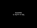 박경 (Park Kyung) - 자격지심 (Inferiority Complex) (Feat. 은하 of 여자친구) 가사