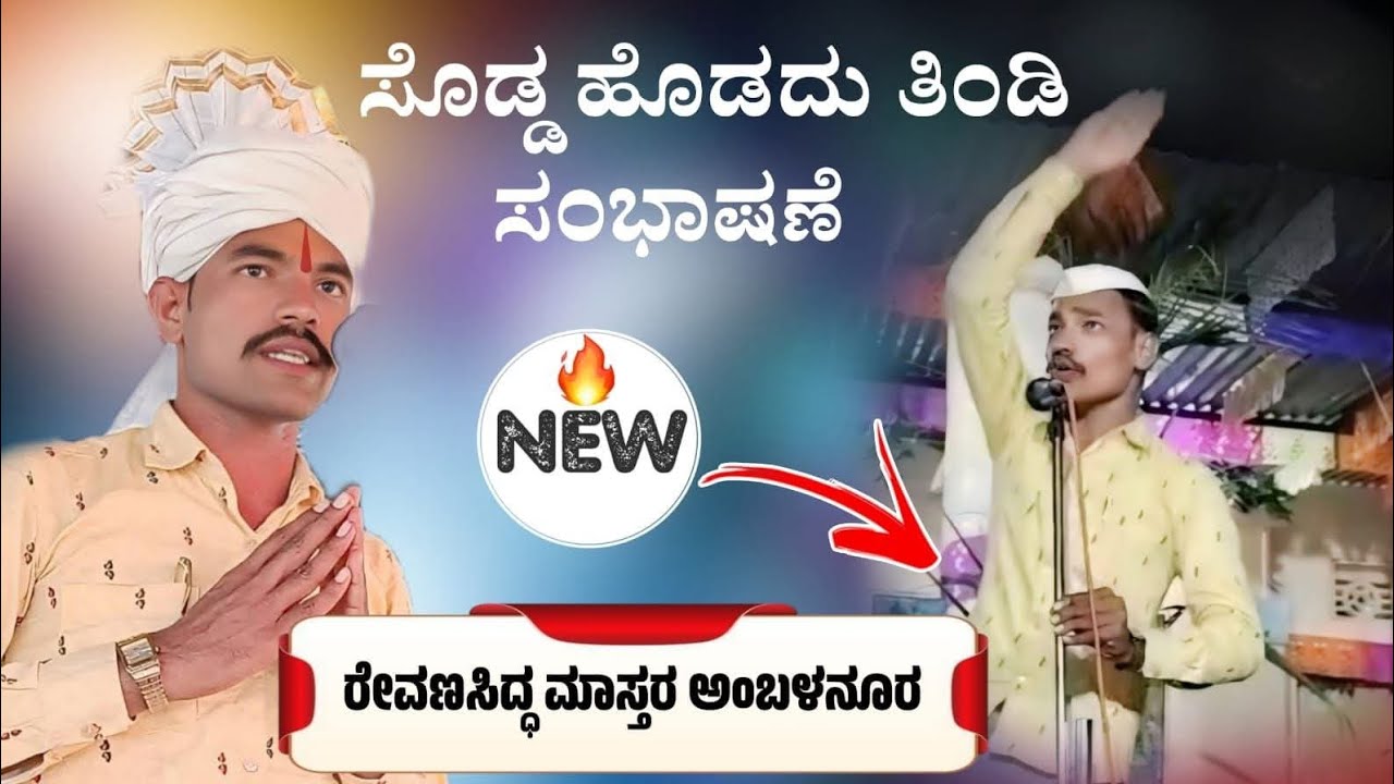 🚩💐💫👆ರೇವಣಸಿದ್ಧ ಮಾಸ್ತರ ಅಂಬಳನೂರ ತಿಂಡಿ ಸಂಭಾಷಣೆ 💐👆 ಹೊಸಹಳ್ಳಿ ಗ್ರಾಮದಲ್ಲಿ 💫🚩