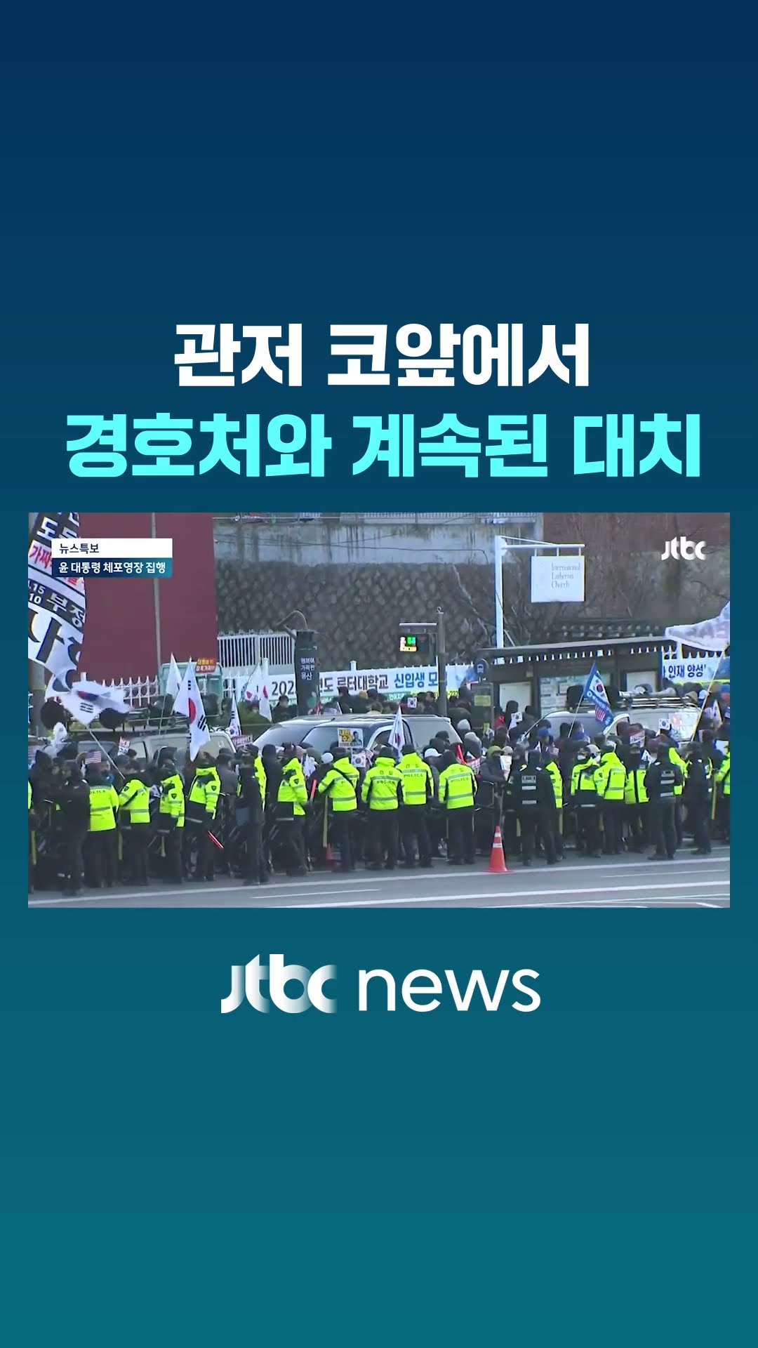 관저 코앞까지 긴박했던 상황…체포 못하고 경호처와 '마지막' 대치 #JTBC #Shorts