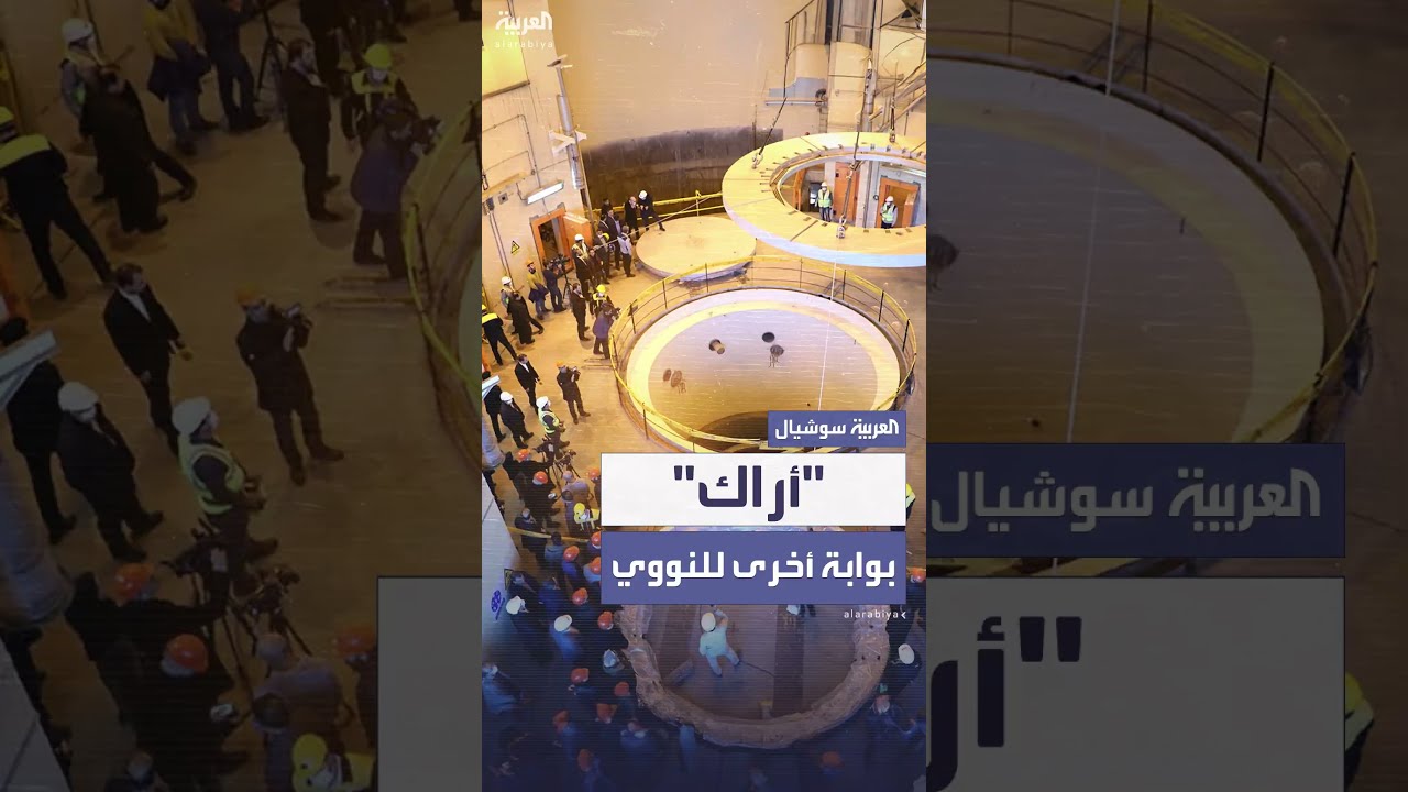 بعد استهدافه من قبل إسرائيل... الأهمية الاستراتيجية لمفاعل آراك