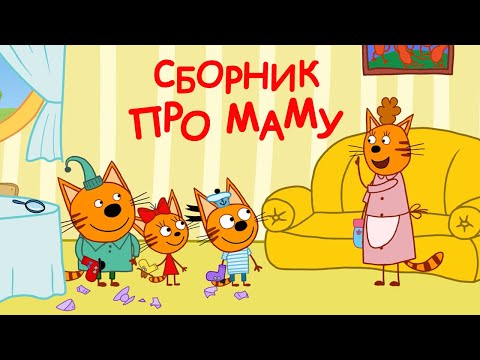 Три Кота | Сборник серий о Маме | Мультфильмы для детей 